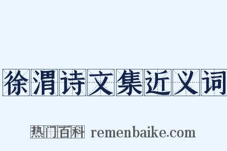 徐渭诗文集近义词是什么意思的图片